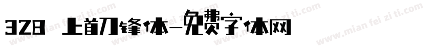 328 上首刀锋体字体转换